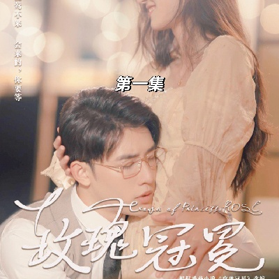 玫瑰冠冕短剧免费观看（玫瑰冠冕，一部引人入胜的短剧的免费观看指南）