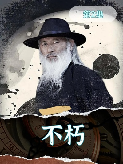 不朽短剧（不朽短剧的魅力与影响）