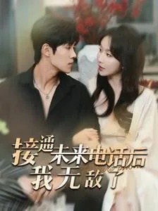 正在通话中短剧在线观看（正在通话中的精彩短剧，在线观看新体验）