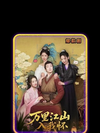 万里江山入我怀短剧（万里江山入我怀—一部展现壮志与情感的短剧）