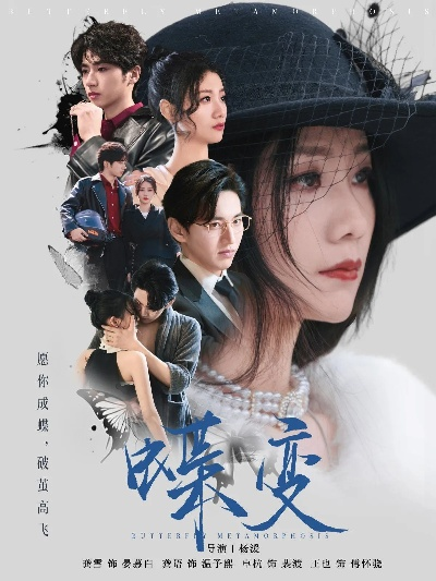 茧成蝶短剧全集免费观看高清简橙（茧成蝶，蜕变之美，短剧全集高清免费观看）