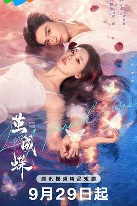 茧成蝶短剧全集免费观看高清简橙（茧成蝶，蜕变之美，短剧全集高清免费观看）