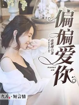 偏偏偏爱你短剧（偏偏偏爱你短剧的魅力之旅）