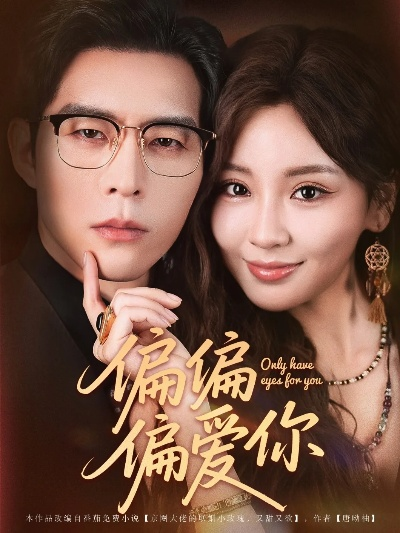 偏偏偏爱你短剧（偏偏偏爱你短剧的魅力之旅）