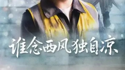 谁念西风独自凉短剧免费观看（谁念西风独自凉，一部值得一看的短剧免费观看）