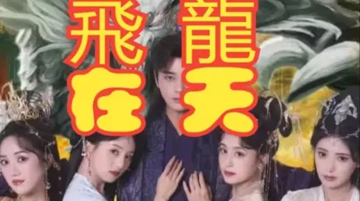 飞龙在天短剧免费观看全集（飞龙在天，一部值得观看的短剧全集免费观看攻略）