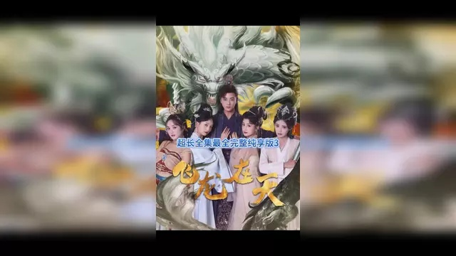 飞龙在天短剧免费观看全集（飞龙在天，一部值得观看的短剧全集免费观看攻略）