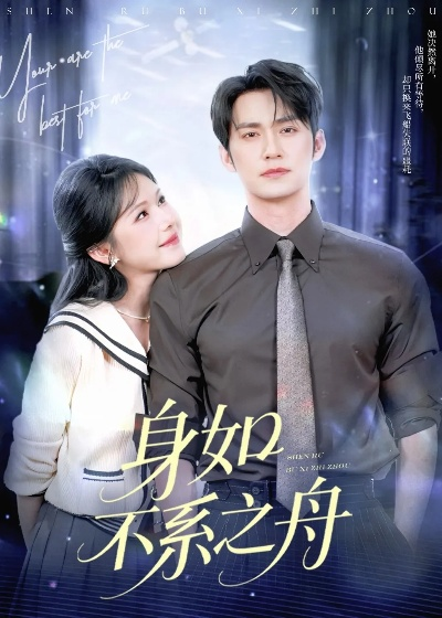 身如不系之舟短剧全集免费观看（身如不系之舟，一部引人深思的短剧全集免费观看）