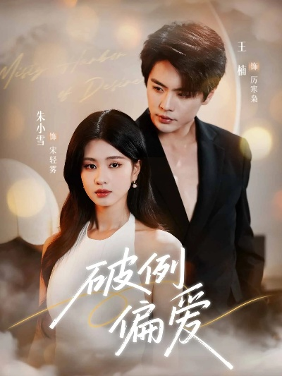 破例偏爱短剧（破例偏爱，短剧的魅力）