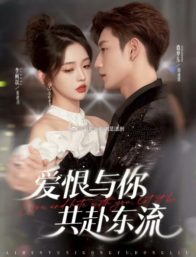 爱恨与你共赴东流短剧免费观看（爱恨交织，与你共赴东流—短剧免费观看）