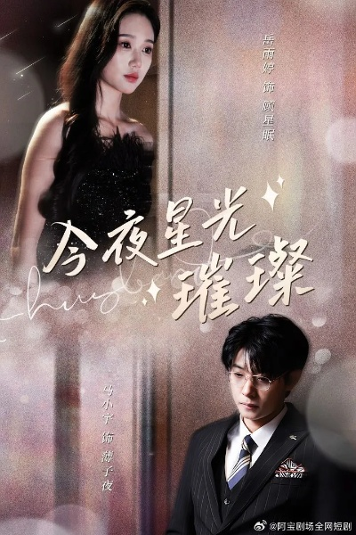 今夜星光点点短剧全集免费观看（今夜星光点点，短剧全集免费观看的奇妙之旅）