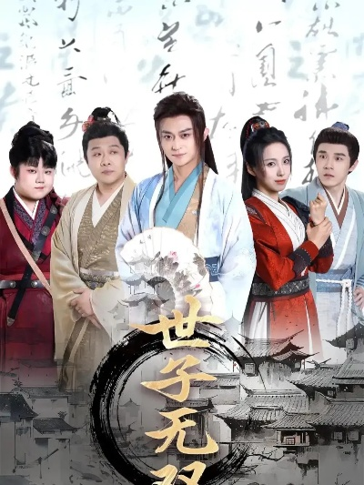 世子无双短剧（世子无双，一部独特的短剧展现）