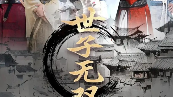 世子无双短剧（世子无双，一部独特的短剧展现）