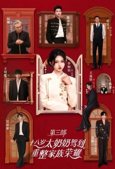 18岁太奶奶驾到重振家族荣耀短剧免费（青春之光，18岁太奶奶驾到重振家族荣耀短剧免费观看）