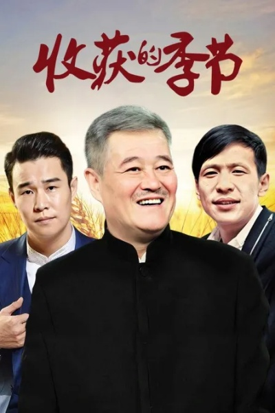 乡村爱情17部免费观看电视剧全集（乡村爱情17，免费观看电视剧全集的魅力之旅）