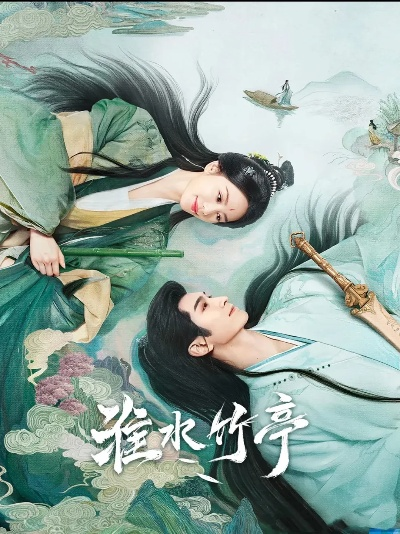 淮水竹亭电视剧免费观看全集（淮水竹亭，一部值得一追的电视剧免费观看全集）