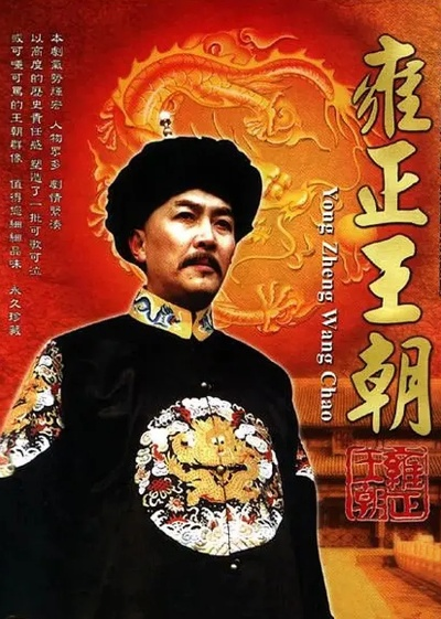 雍正王朝电视剧全集56集完整版（雍正王朝电视剧全集56集完整版，历史与戏剧的完美融合）