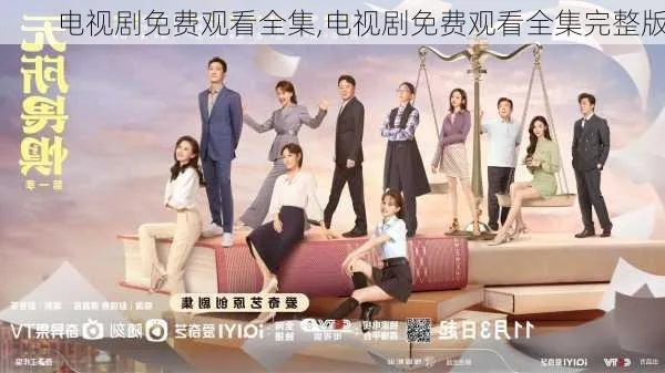 1-40免费全集在线观看电视剧（免费观看全集电视剧，从1到40的无限精彩）