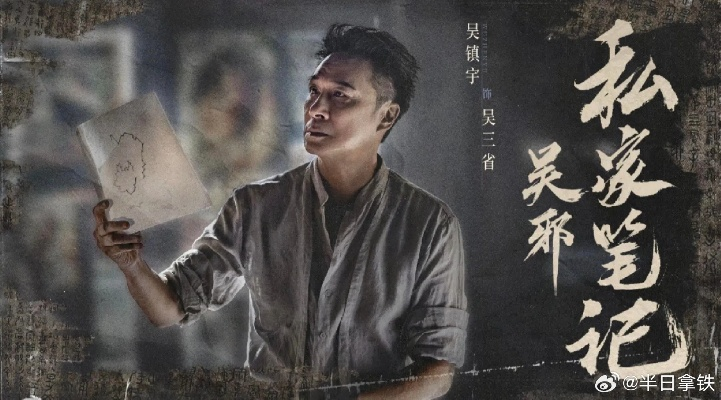 吴邪私家笔记在线观看全集（吴邪私家笔记，在线观看全集的魅力之旅）