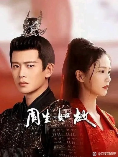 周生如故在线播放免费观看全集（周生如故，在线免费观看全集，重温经典之作）