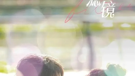 滤镜电视剧免费观看全集高清（高清滤镜电视剧免费观看全集指南）