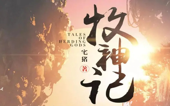 牧神记在线观看全集免费播放（牧神记在线观看全集免费播放，探索奇幻世界的旅程）