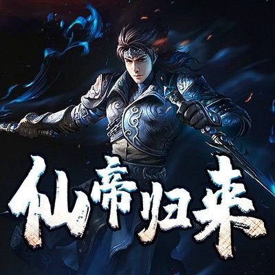 仙帝归来在线观看全集免费播放（仙帝归来全集免费在线观看，体验震撼的修仙之旅）