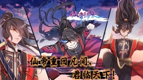 仙帝归来在线观看全集免费播放（仙帝归来全集免费在线观看，体验震撼的修仙之旅）