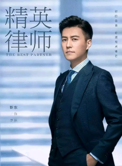 精英律师电视剧全集免费观看（精英律师电视剧全集免费观看，品味法律精英的职场风采）