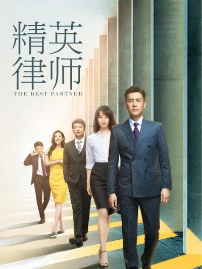 精英律师电视剧全集免费观看（精英律师电视剧全集免费观看，品味法律精英的职场风采）