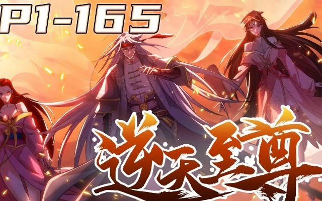 逆天至尊在线观看全集免费播放（逆天至尊全集免费在线观看，热血冒险之旅启程！