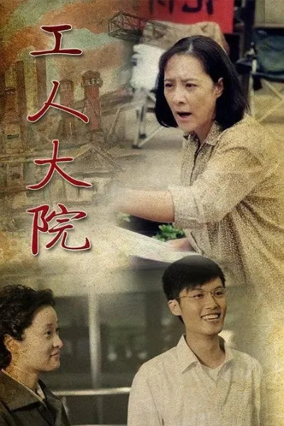 工人大院电视剧全集免费观看（工人大院电视剧全集免费观看，时代的记忆与生活的缩影）