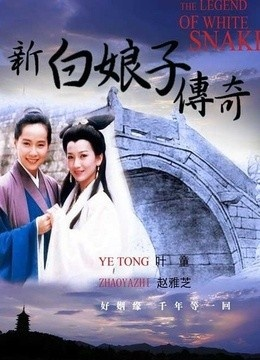 新白娘子传奇1-50全集免费观看（新白娘子传奇全集免费观看，重温经典传奇）