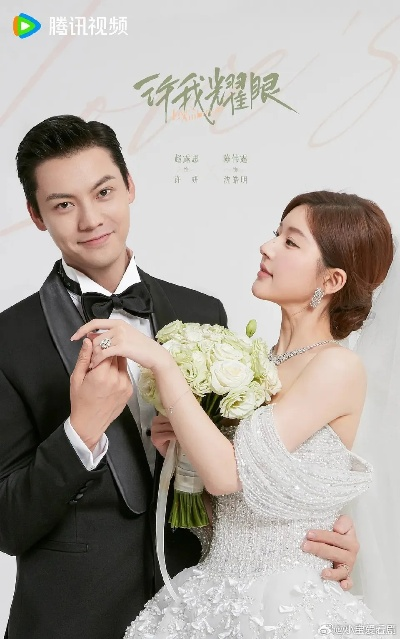 许我耀眼全集32集（许我耀眼，全集32集深度解析）