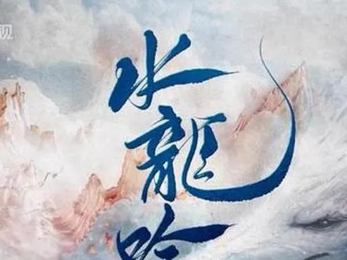 水龙吟电视剧免费观看全集高清（水龙吟电视剧全集高清免费观看）