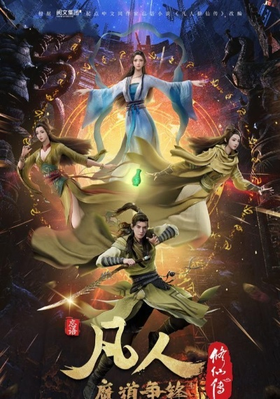 凡人修仙传动漫免费观看全集（凡人修仙传动漫全集，免费观看指南）