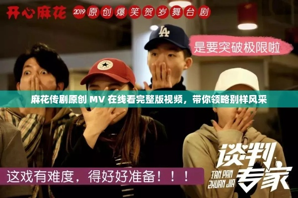 麻花传剧原创MV免费观看全集高清（麻花传剧原创MV高清全集免费观看）