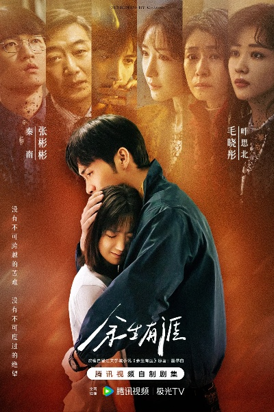 余生有涯电视剧免费观看全集（余生有涯，一部值得观看的电视剧，免费观看全集）
