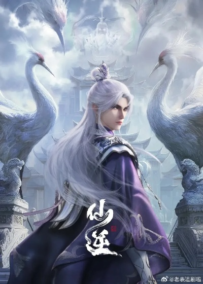 仙逆动漫在线观看全集完整版高清（仙逆动漫，在线观看全集完整版高清的魅力之旅）