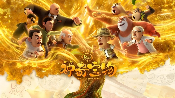 熊出没之神奇宝物全集免费观看（熊出没之神奇宝物全集，免费观看的奇幻之旅）