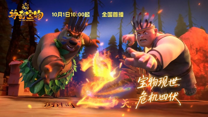 熊出没之神奇宝物全集免费观看（熊出没之神奇宝物全集，免费观看的奇幻之旅）