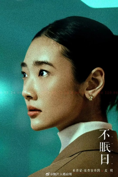 不眠日电视剧免费观看全集高清（不眠日，电视剧免费观看全集高清）