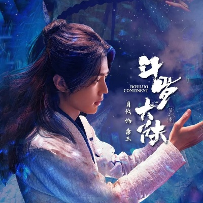 斗罗大陆1全集免费观看完整版（斗罗大陆1全集免费观看完整版，探索奇幻世界的视觉盛宴）