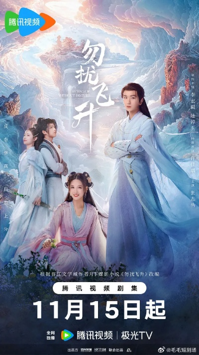 勿扰飞升电视剧全集在线观看免费（勿扰飞升电视剧全集在线观看免费—深度解析与观剧指南）