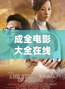 成全在线观看免费全集高清（成全在线观看免费全集高清，探索影视新境界）