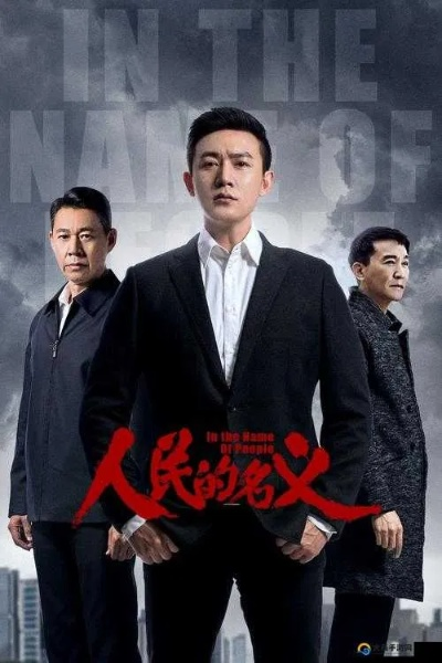 人民的名义全集免费播放在线观看（人民的名义全集在线免费观看，正义的力量展现）
