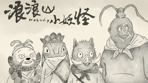 浪浪山小妖怪免费观看全集高清（浪浪山小妖怪全集高清免费观看）