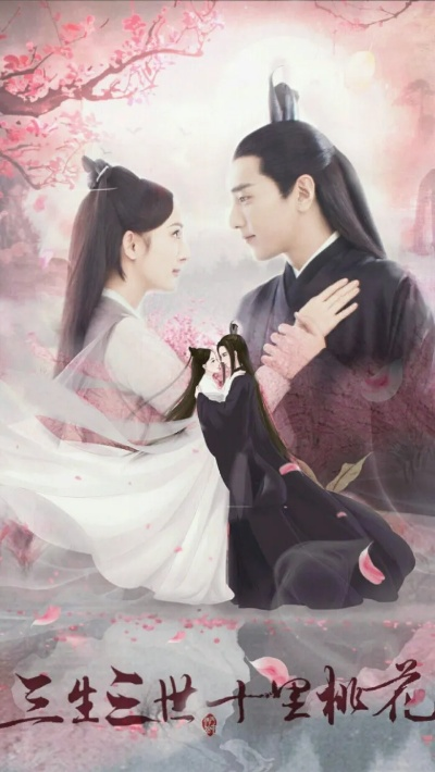 三生三世十里桃花在线全集免费观看（三生三世十里桃花，在线全集免费观看的奇幻之旅）