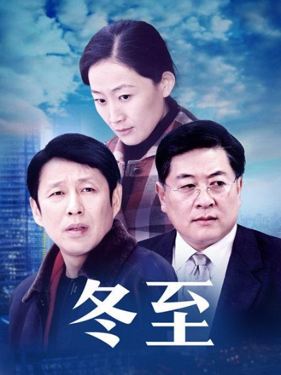 冬至电视剧全集免费观看（冬至电视剧全集免费观看，重温经典，感受温暖时光）