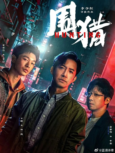 围猎电视剧免费观看全集高清（围猎电视剧免费观看全集高清，探索高清影视的新纪元）